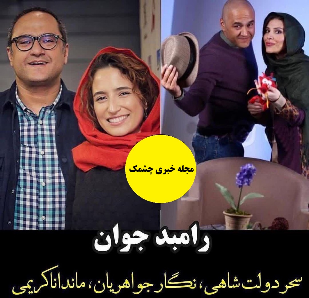 رامبد جوان