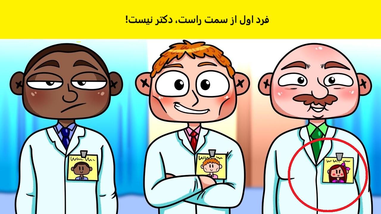 تست تصویری با دکتر تقلبی