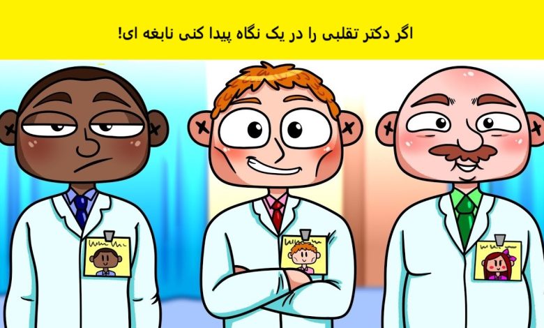 تست تصویری با دکتر تقلبی