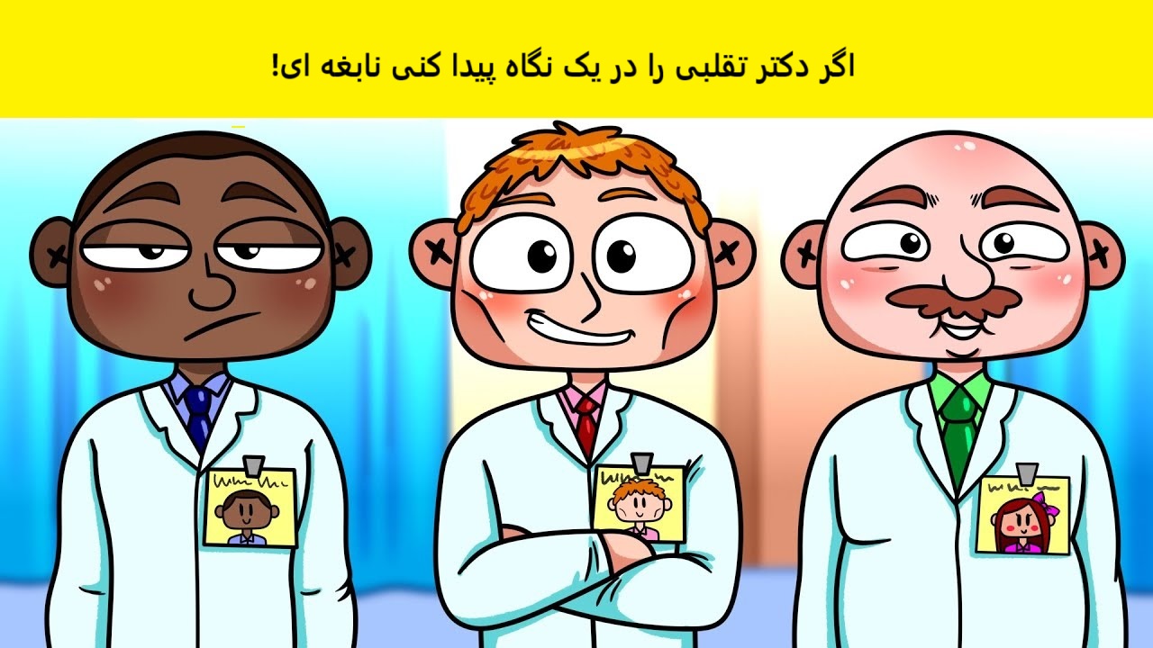 تست تصویری با دکتر تقلبی