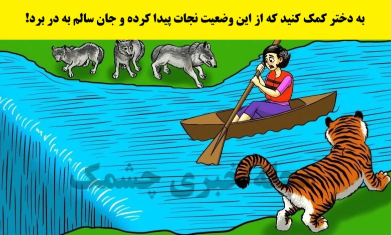 تست تصویری راه نجات دختر
