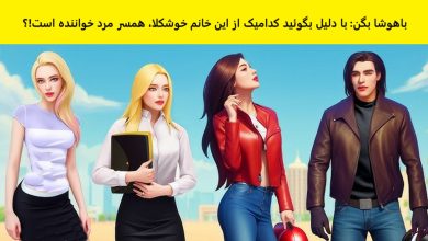 تست تصویری همسر مرد خواننده