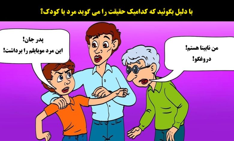 تست تصویری کودک و فرد نابینا