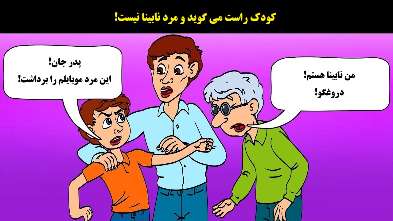 تست تصویری کودک و فرد نابینا