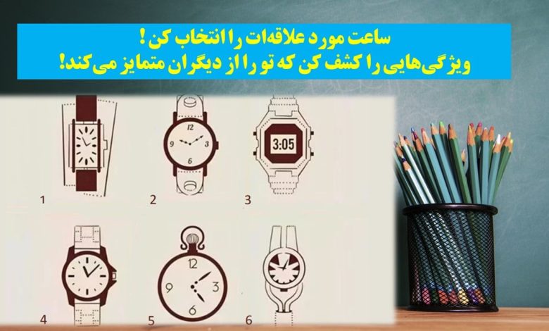 تست شخصیت با ساعت مچی