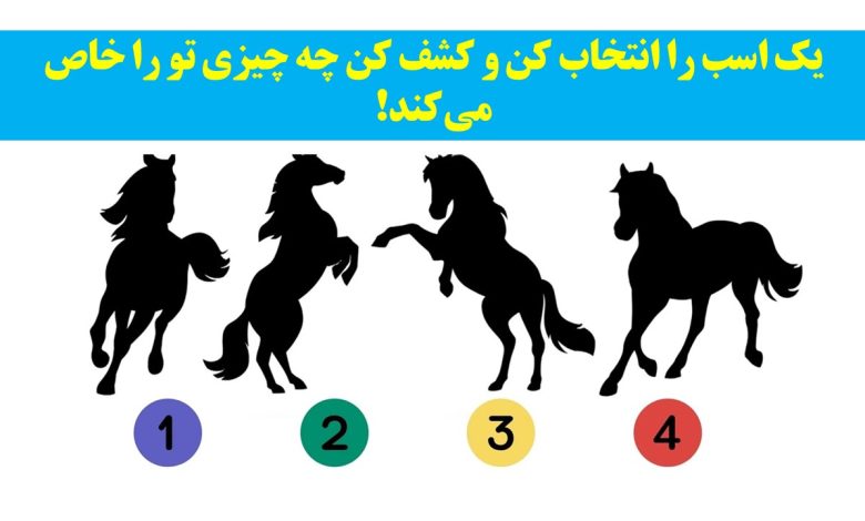 تست شخصیت با سایه اسب