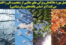 تست شخصیت با فصل مورد علاقه