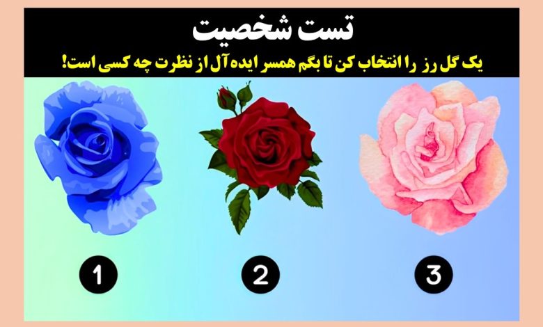 تست شخصیت با گل رز