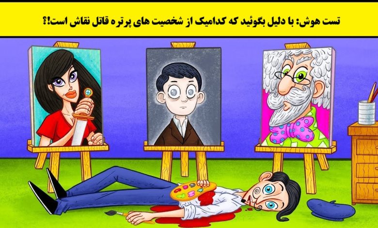تست هوش با شناسایی قاتل نقاش