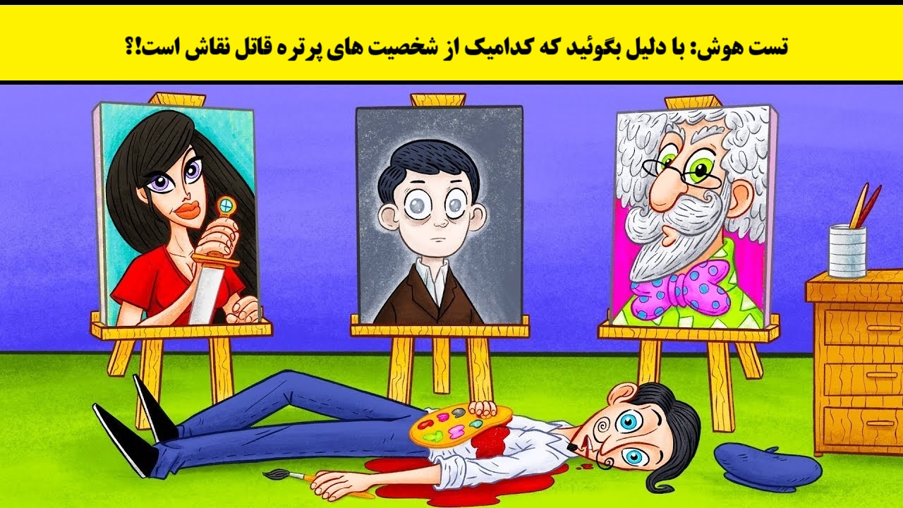 تست هوش با شناسایی قاتل نقاش