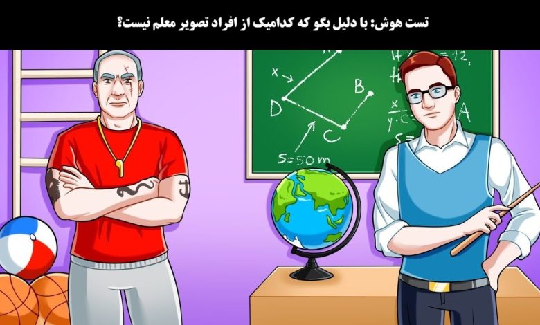 تست هوش با شناسایی معلم