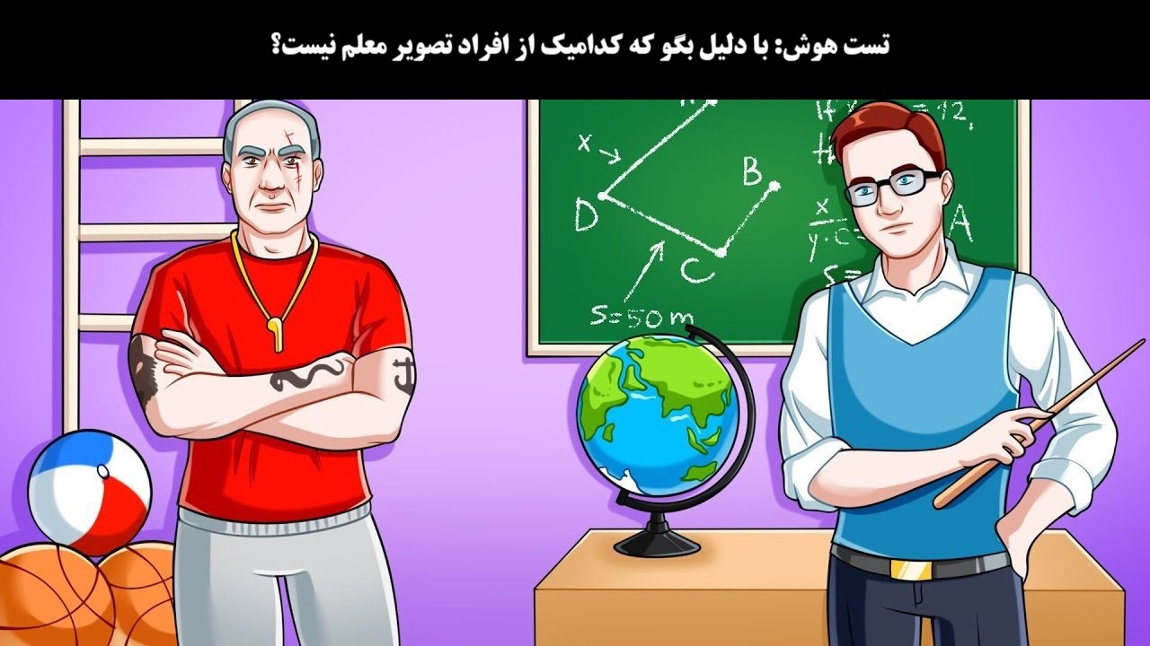 تست هوش با شناسایی معلم
