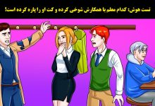 تست هوش با شناسایی معلم بازیگوش