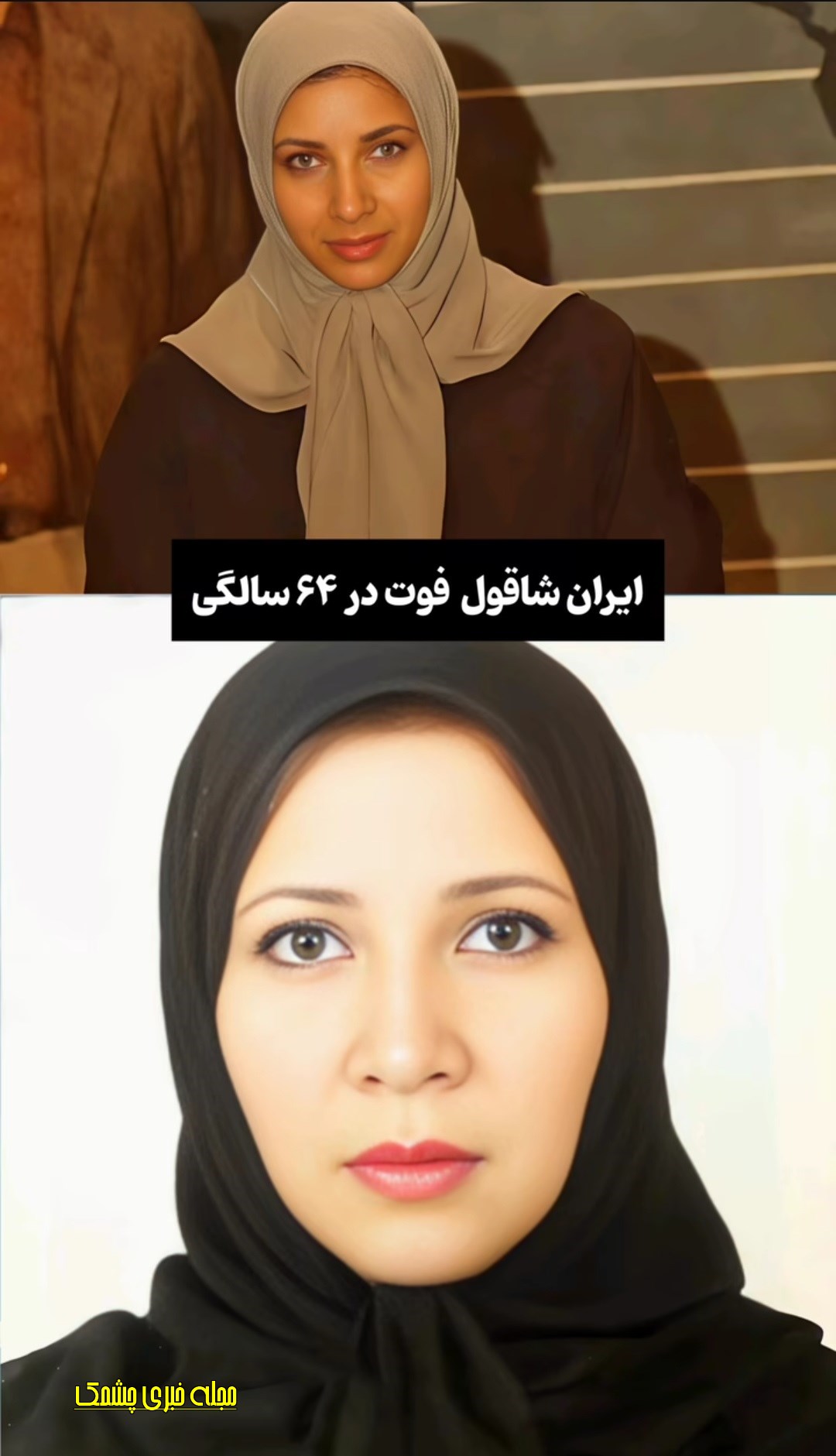 تغییر چهره مجریان معروف خبری