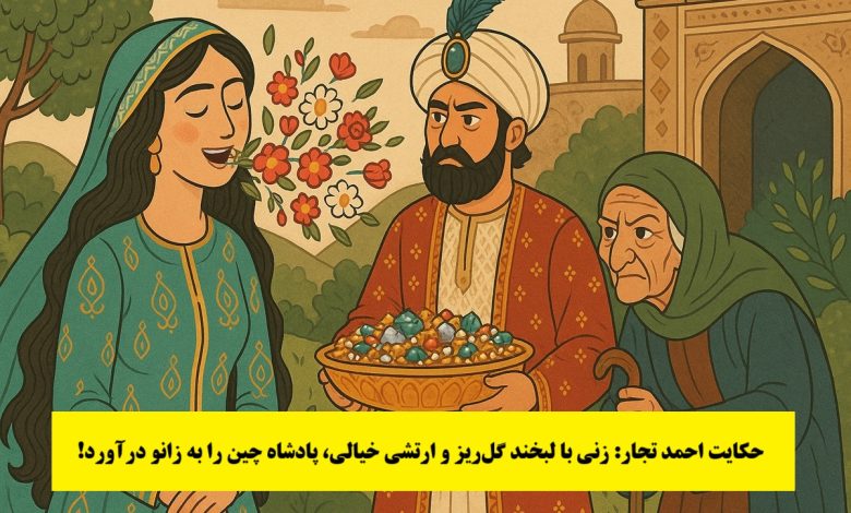 حکایت احمد تجار