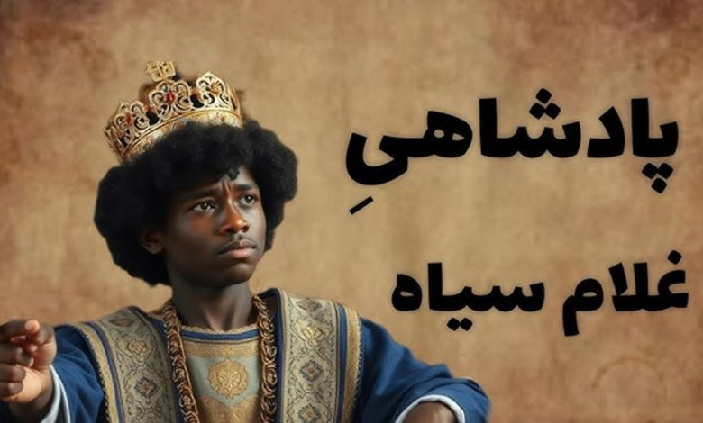 حکایت تاجر و غلام سیاه