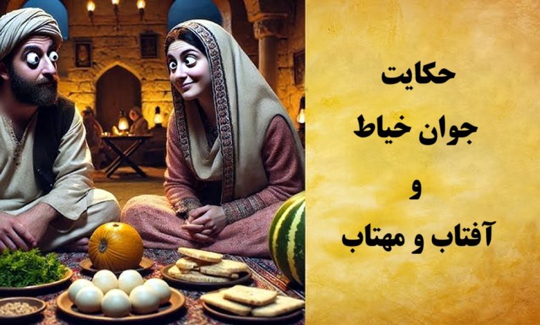 حکایت جوان خیاط و آفتاب و مهتاب