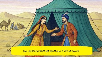 داستان دختر دلگر