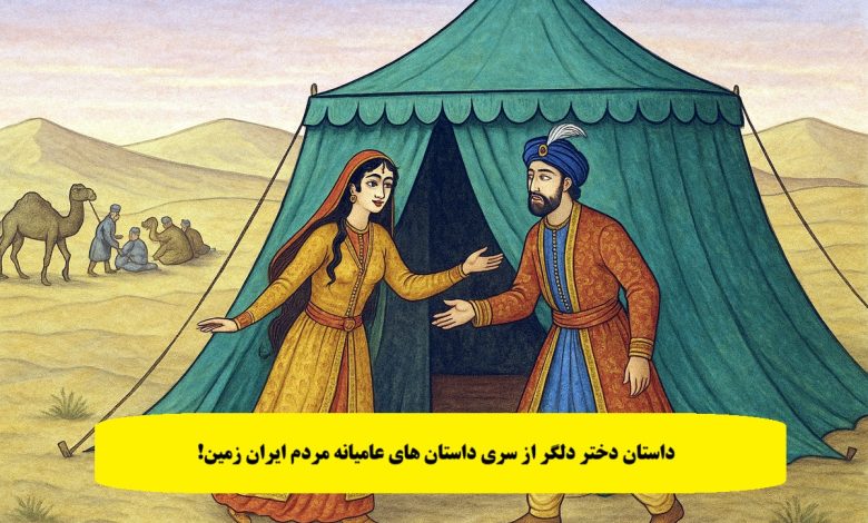 داستان دختر دلگر