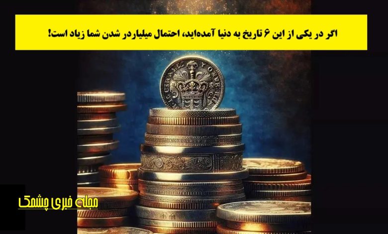 رابطه میان تاریخ تولد و ثروت