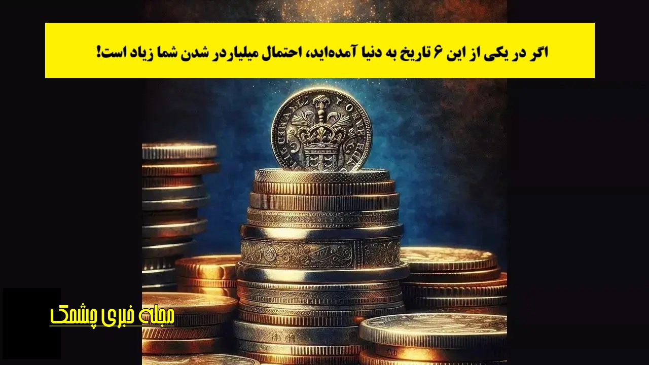 رابطه میان تاریخ تولد و ثروت