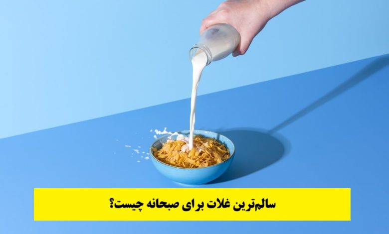 سالم‌ترین غلات برای صبحانه