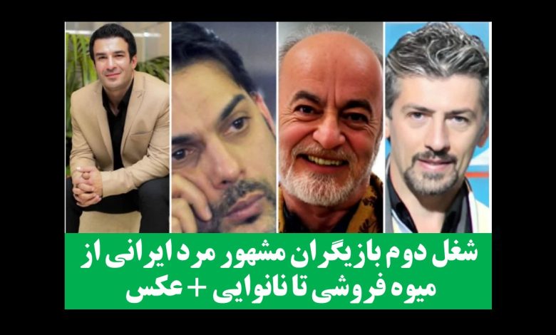 شغل دوم بازیگران مشهور مرد ایرانی