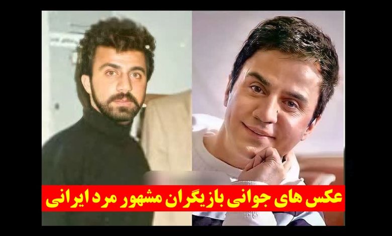 جوانی بازیگران مشهور مرد ایرانی