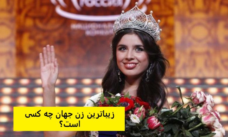 فهرست زیباترین زنان جهان
