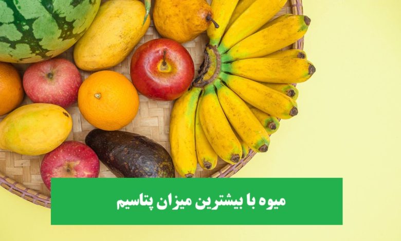 میوه با بیشترین میزان پتاسیم