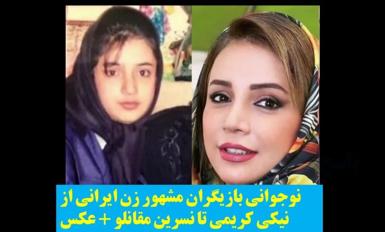 نوجوانی بازیگران مشهور زن ایرانی