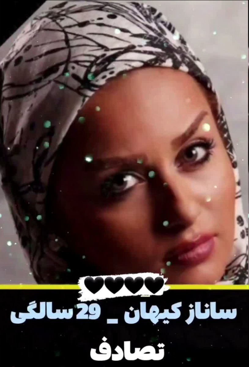 ساناز کیهان