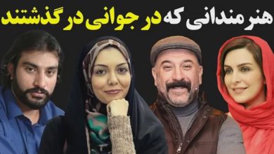 هنرمندان فوت شده در جوانی