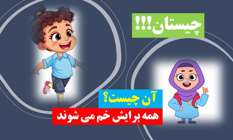 چیستان خم شدن