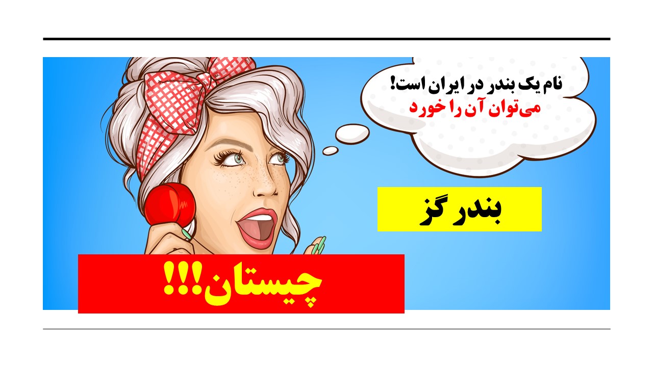چیستان شهر بندری