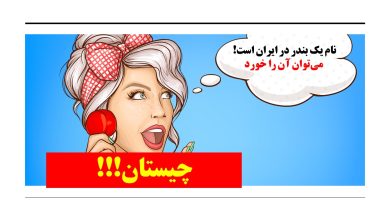 چیستان شهر بندری