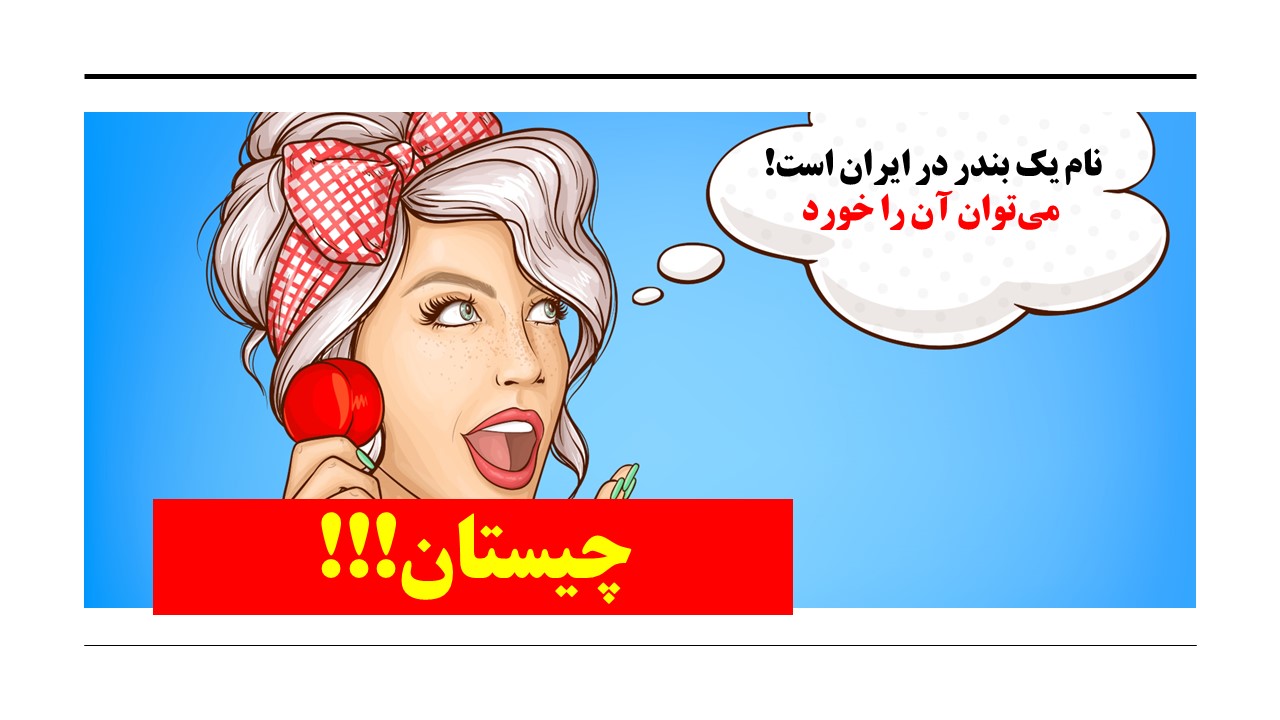 چیستان شهر بندری
