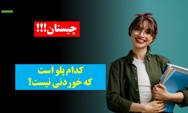 چیستان پلو غیرخوراکی