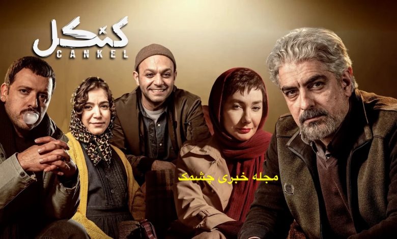 سریال کنکل