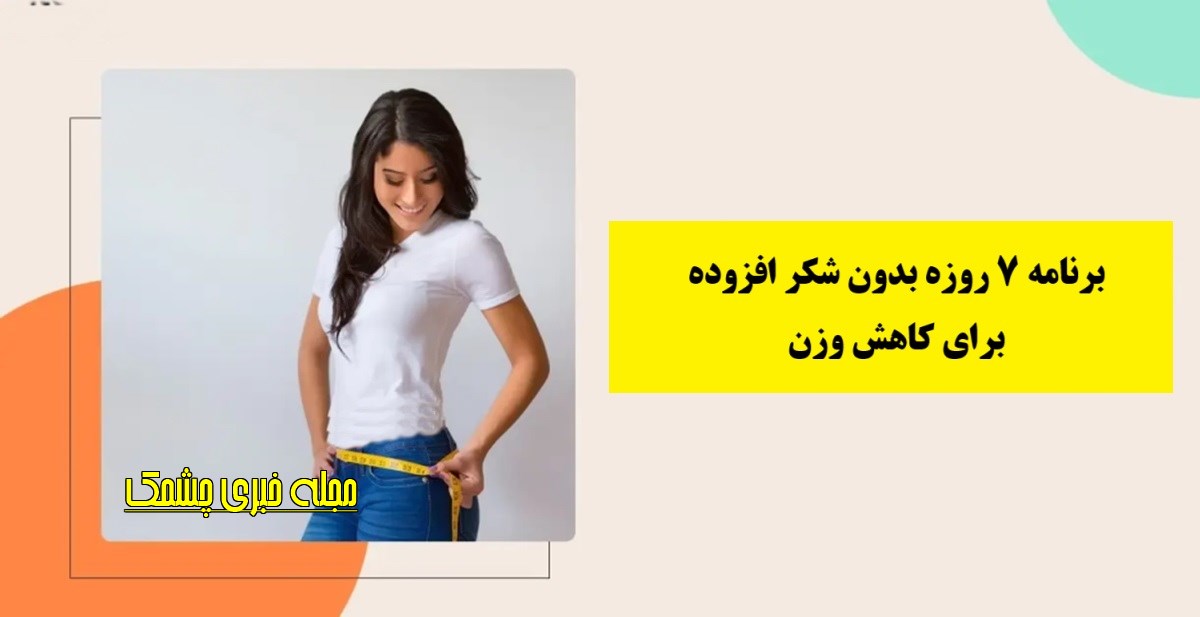 برنامه ۷ روزه برای کاهش وزن