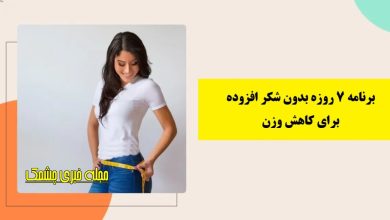 برنامه ۷ روزه برای کاهش وزن