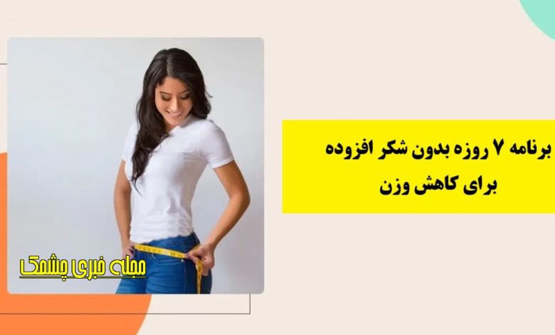 برنامه ۷ روزه بدون شکر افزوده برای کاهش وزن (توصیه متخصصان تغذیه)