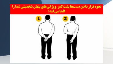 تست شخصیت با قرار دادن دشت ها پشت کمر