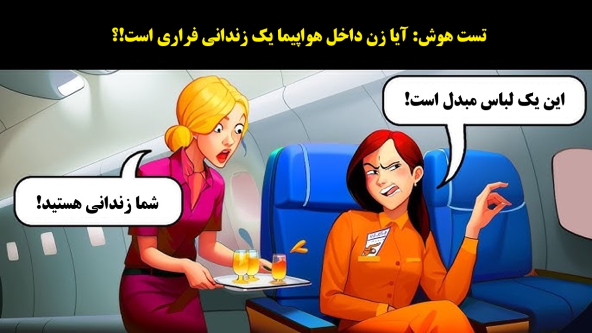تست هوش با واقعیت در هواپیما