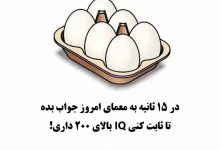 تست هوش تعداد تخم مرغ ها
