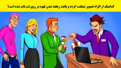 سوال تصویری با فردی که شیطنت کرده