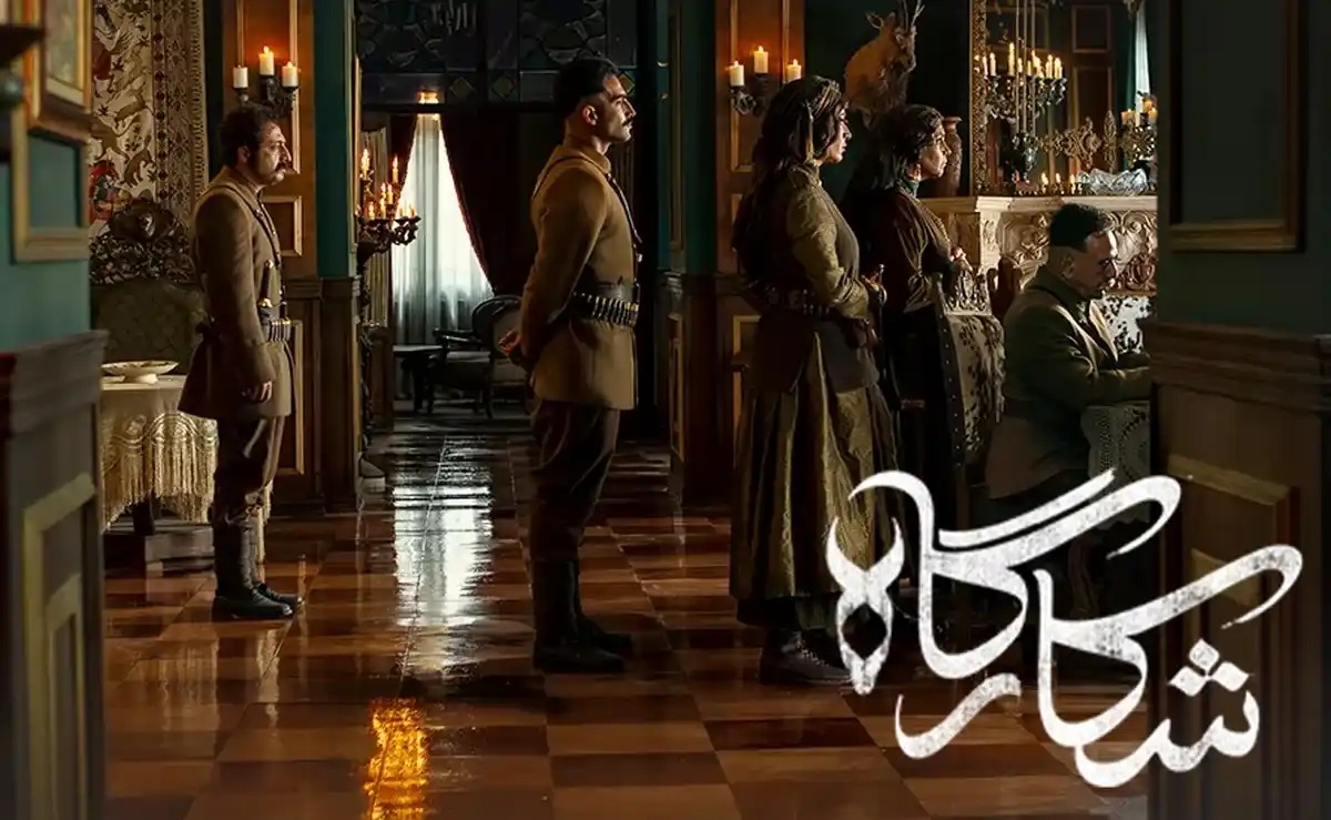 سریال شکارگاه