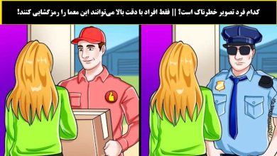 آزمون تصویری با شناسایی شخص خطرناک