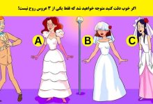 آزمون تصویری با عروس زنده