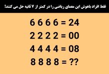 آزمون ریاضی برای ارزیابی هوش